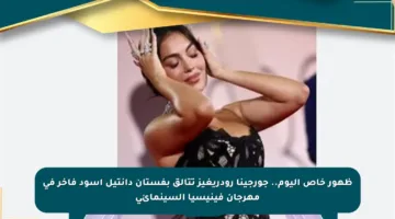 ظهور خاص اليوم.. جورجينا رودريغيز تتألق بفستان دانتيل أسود فاخر في مهرجان فينيسيا السينمائي
